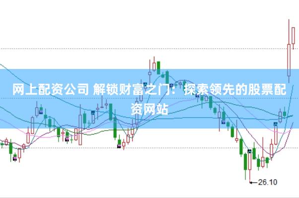 网上配资公司 解锁财富之门：探索领先的股票配资网站