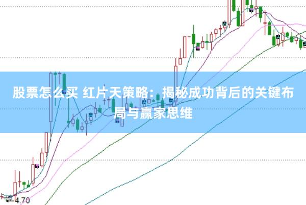 股票怎么买 红片天策略：揭秘成功背后的关键布局与赢家思维