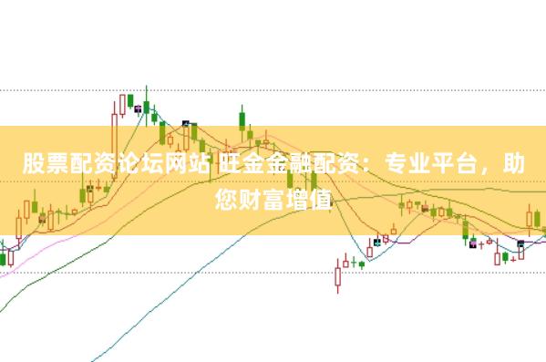 股票配资论坛网站 旺金金融配资：专业平台，助您财富增值