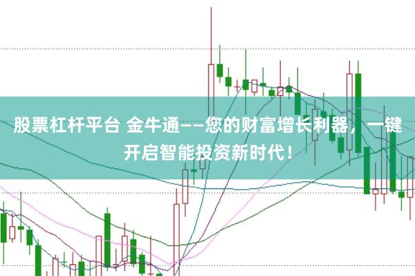 股票杠杆平台 金牛通——您的财富增长利器，一键开启智能投资新时代！