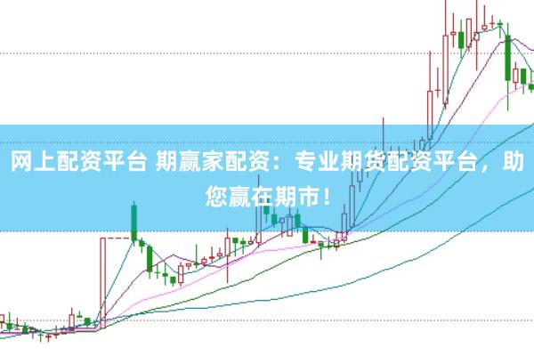 网上配资平台 期赢家配资：专业期货配资平台，助您赢在期市！