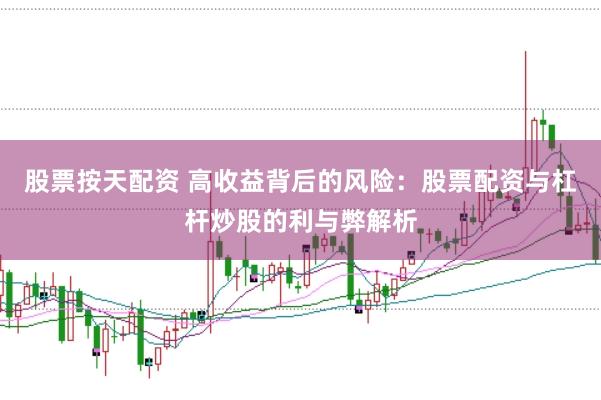 股票按天配资 高收益背后的风险：股票配资与杠杆炒股的利与弊解析