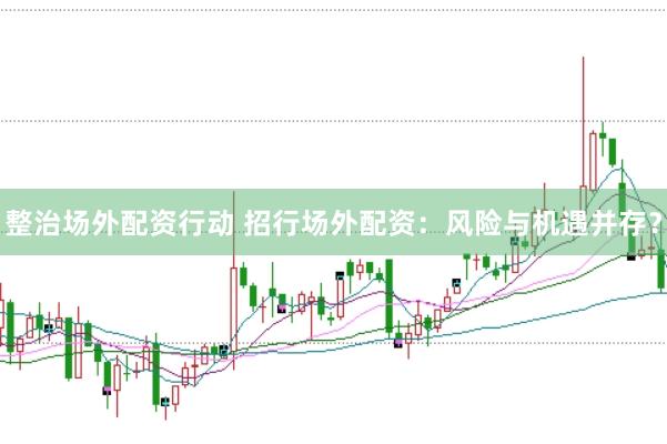 整治场外配资行动 招行场外配资：风险与机遇并存？