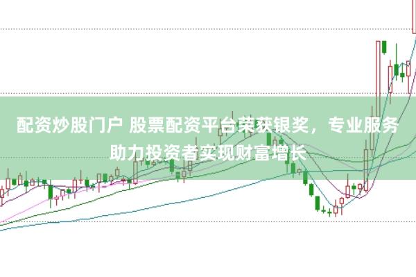 配资炒股门户 股票配资平台荣获银奖,专业服务助力投资者实现财富增长