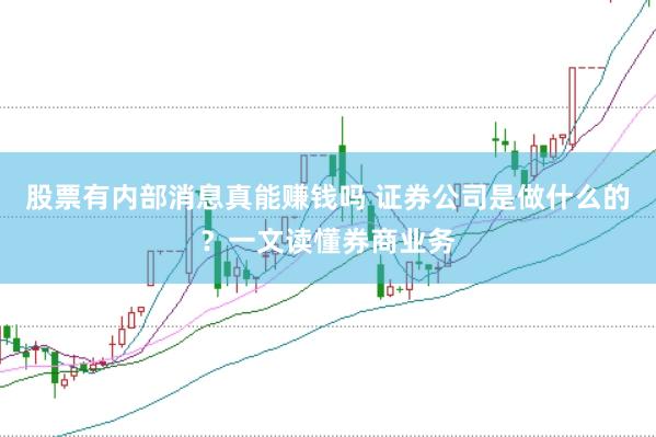 股票有内部消息真能赚钱吗 证券公司是做什么的？一文读懂券商业务
