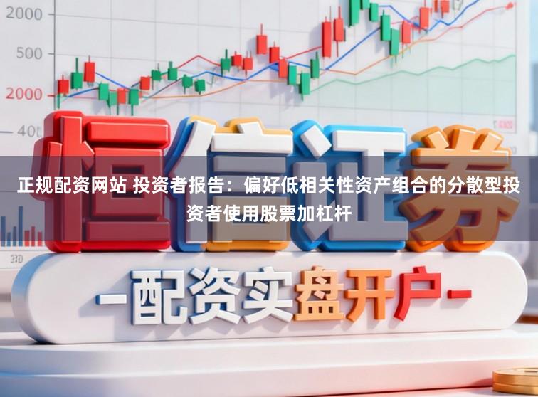 正规配资网站 投资者报告：偏好低相关性资产组合的分散型投资者使用股票加杠杆
