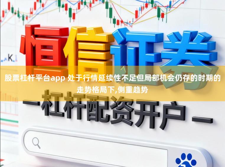 股票杠杆平台app 处于行情延续性不足但局部机会仍存的时期的走势格局下，侧重趋势