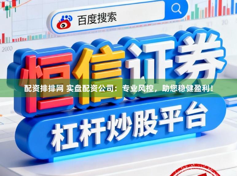 配资排排网 实盘配资公司:专业风控,助您稳健盈利!