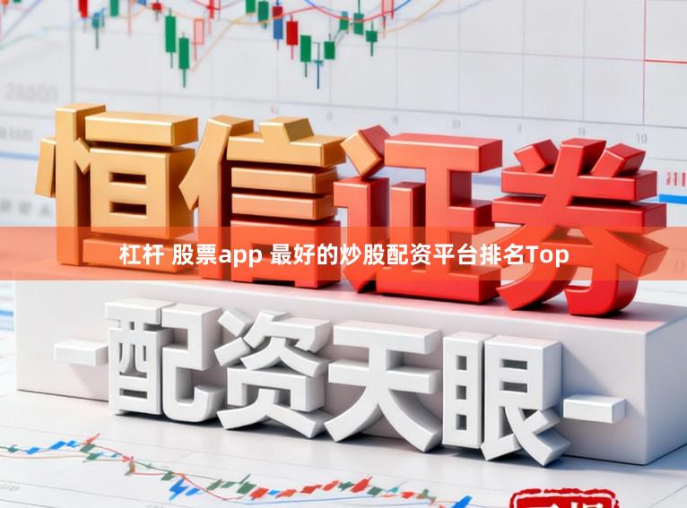 杠杆 股票app 最好的炒股配资平台排名Top