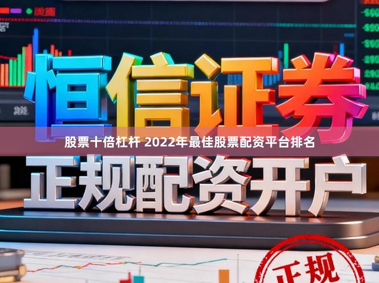 股票十倍杠杆 2022年最佳股票配资平台排名