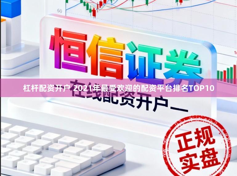 杠杆配资开户 2021年最受欢迎的配资平台排名TOP10
