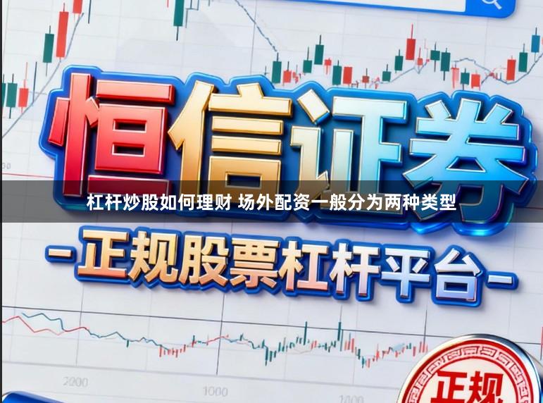 杠杆炒股如何理财 场外配资一般分为两种类型