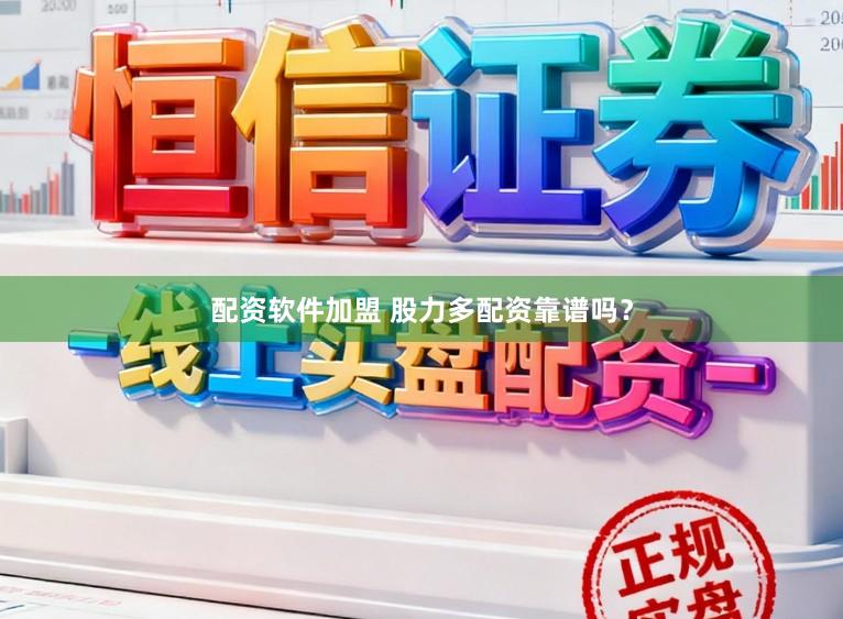 配资软件加盟 股力多配资靠谱吗？