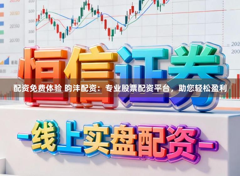 配资免费体验 昀沣配资:专业股票配资平台,助您轻松盈利