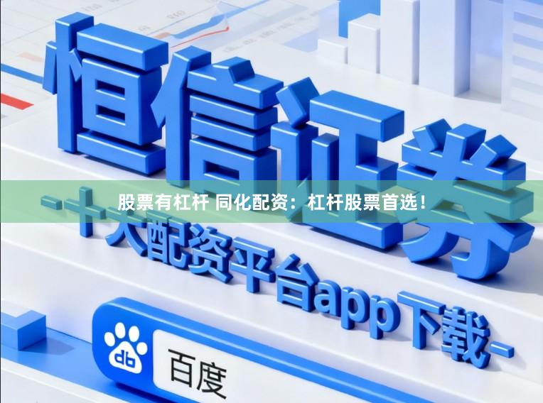 股票有杠杆 同化配资：杠杆股票首选！