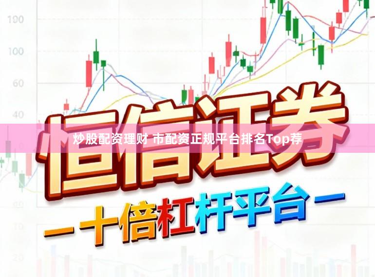 炒股配资理财 市配资正规平台排名Top荐