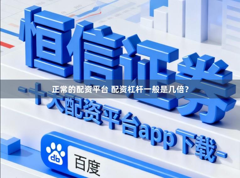 正常的配资平台 配资杠杆一般是几倍？