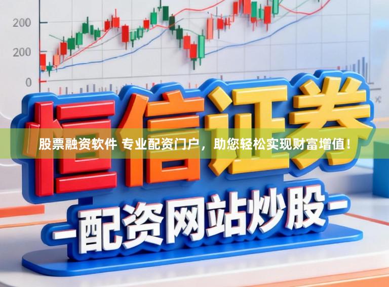 股票融资软件 专业配资门户，助您轻松实现财富增值！